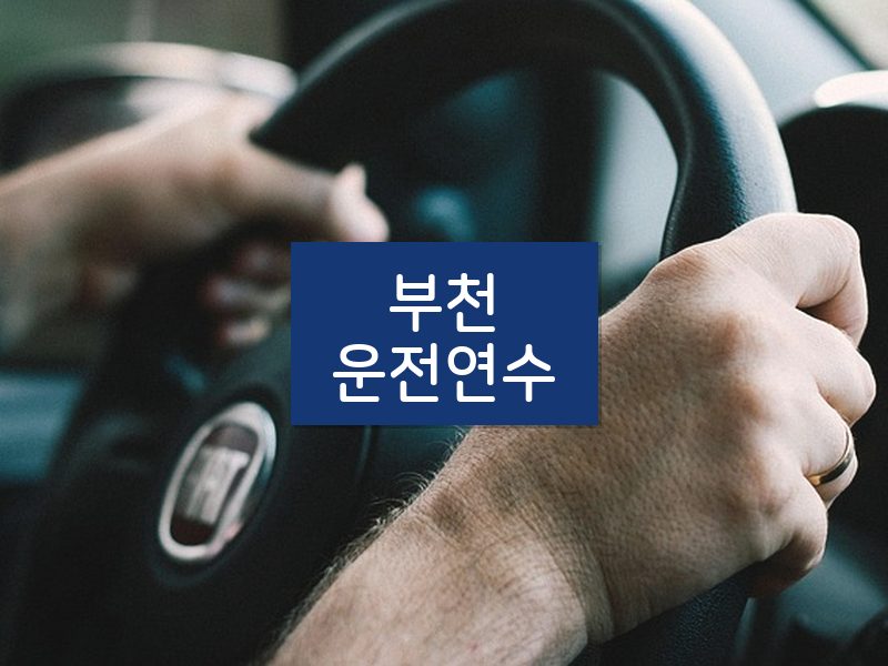 부천운전연수 후기