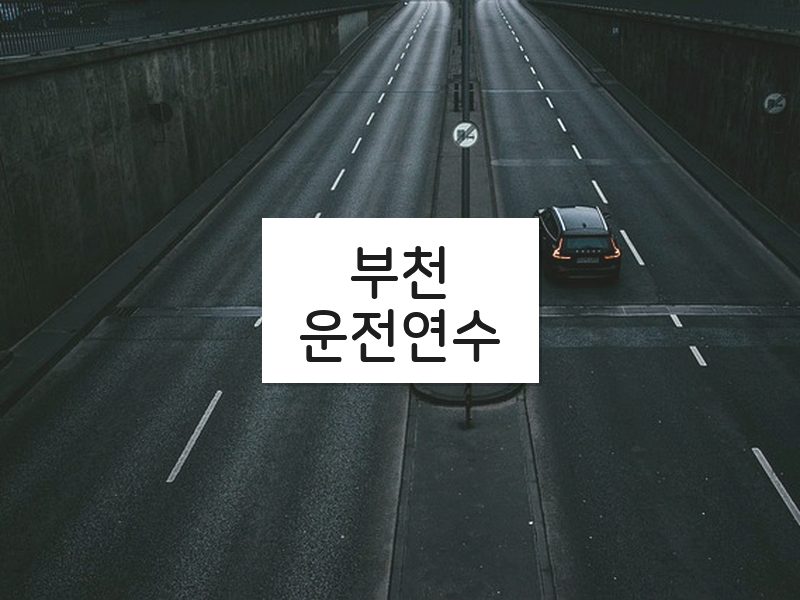 부천운전연수 후기