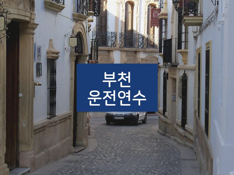 부천운전연수 후기