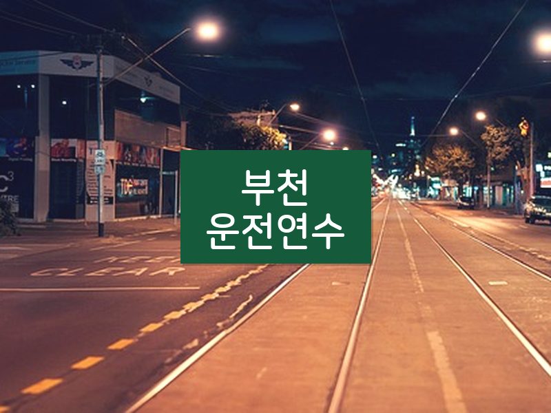 부천운전연수 후기