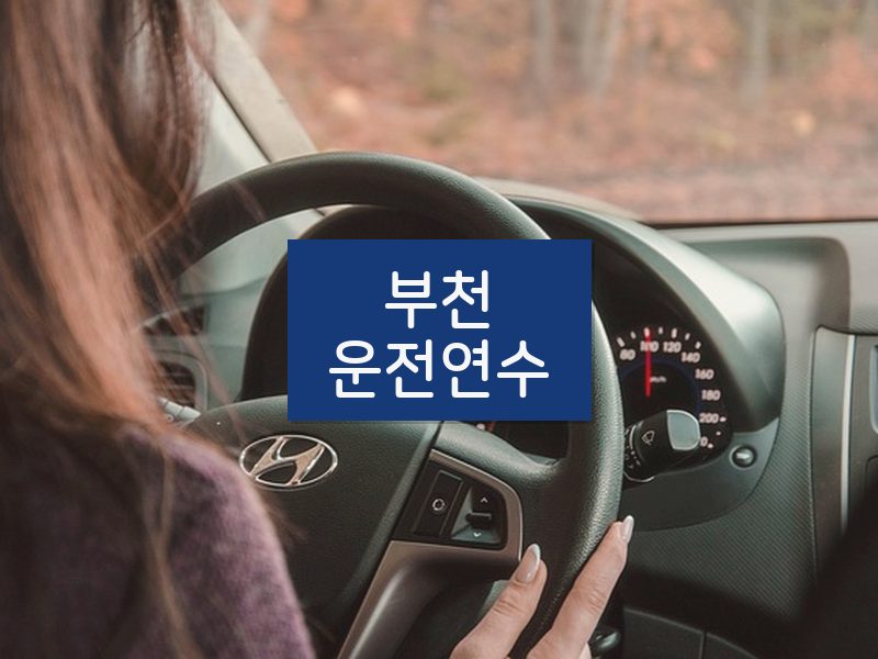 부천운전연수 후기