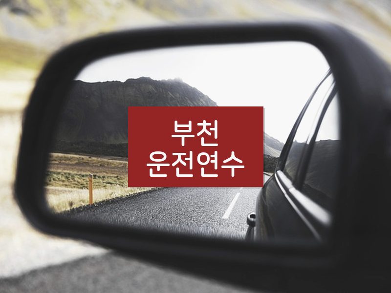 부천운전연수 후기