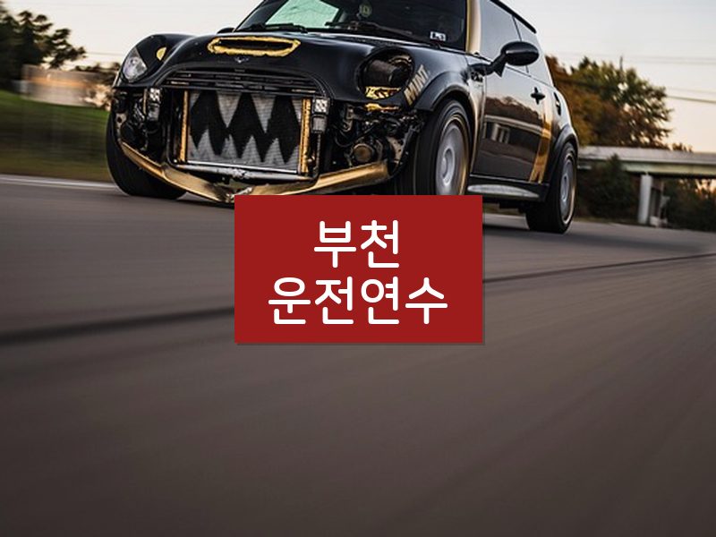 부천운전연수 후기