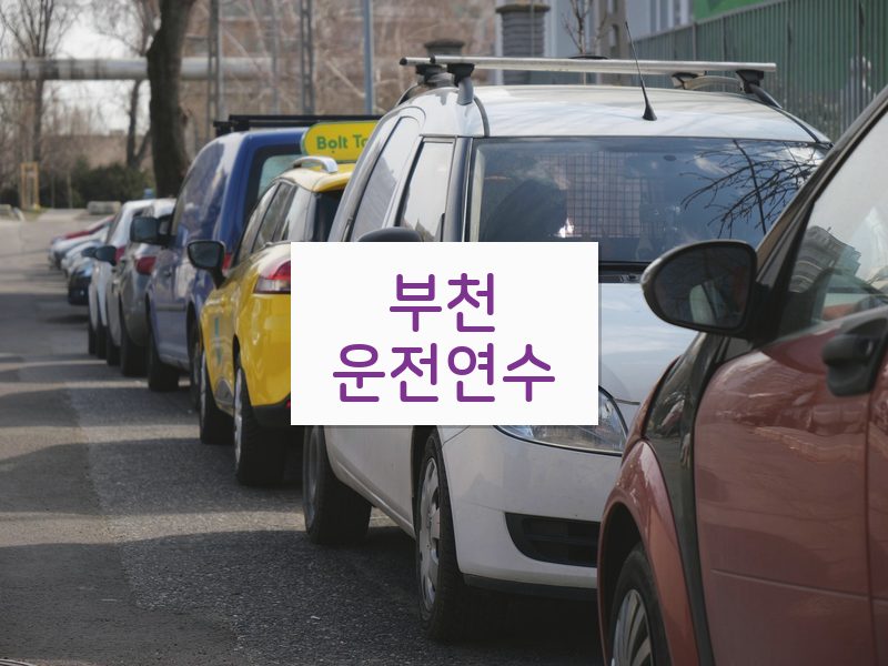 부천운전연수 후기