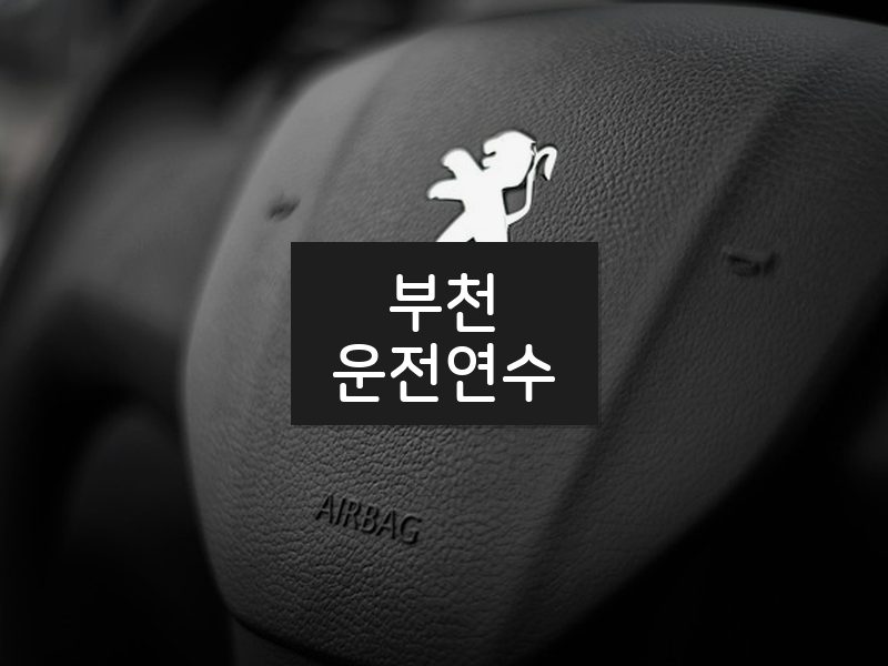 부천운전연수 후기