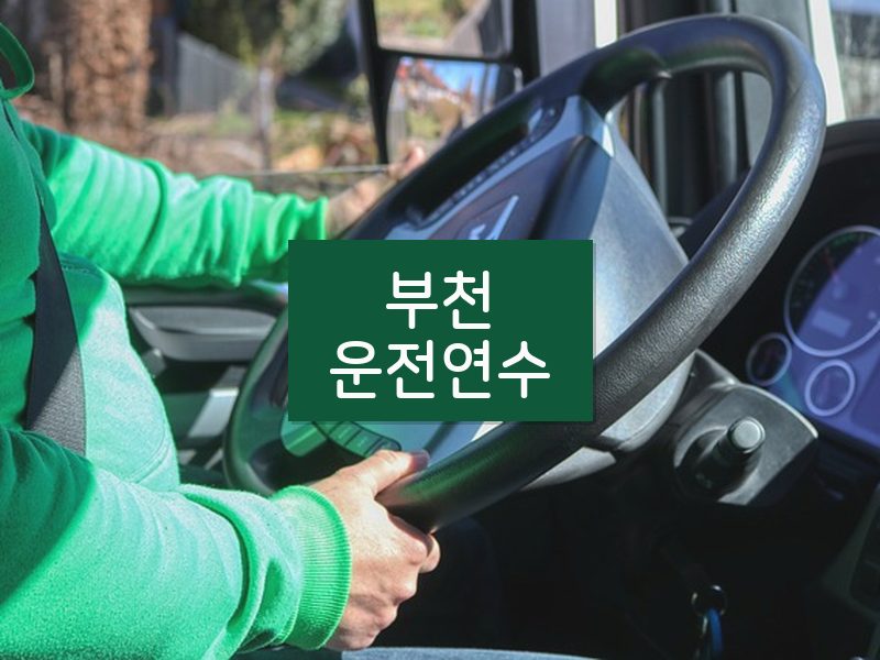 부천운전연수 후기