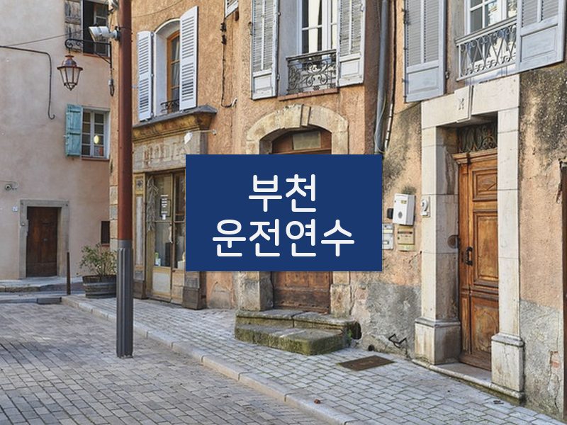 부천운전연수 후기