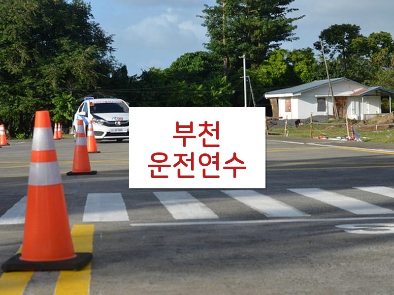 부천운전연수 후기