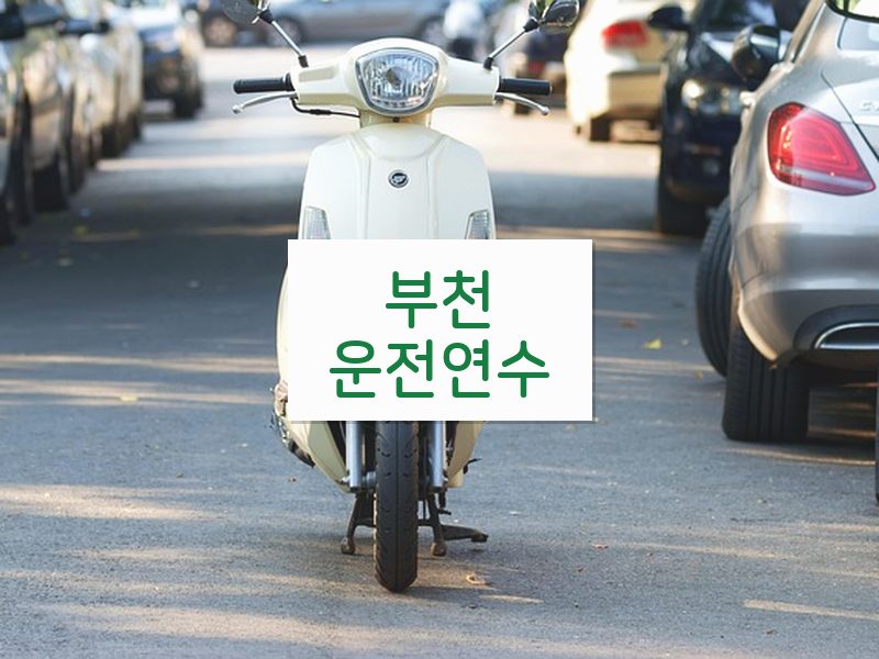 부천운전연수 후기