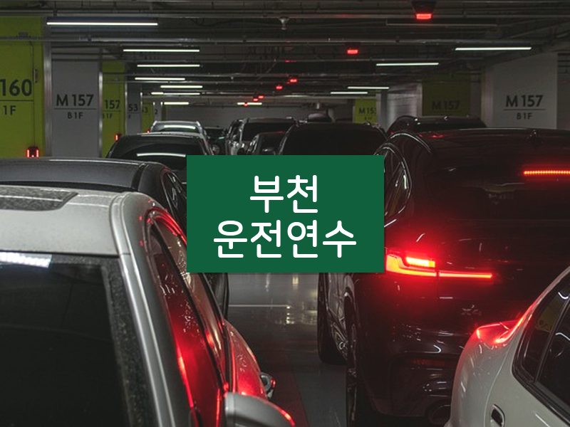 부천운전연수 후기