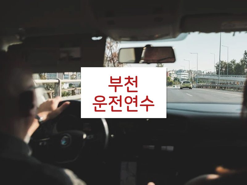 부천운전연수 후기