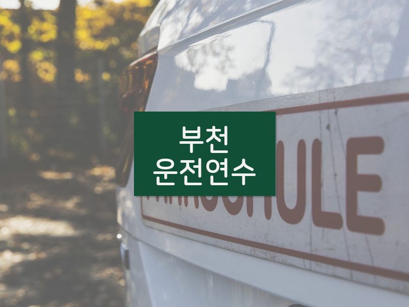 부천운전연수 후기