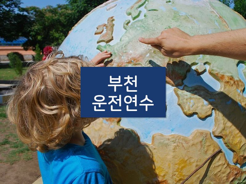 부천운전연수 후기