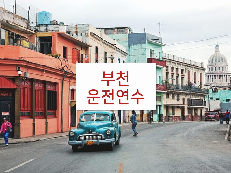 부천운전연수 후기