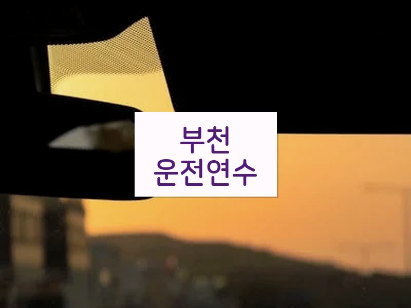 부천운전연수 후기