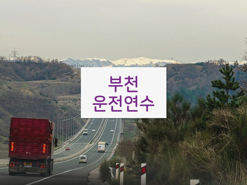 부천운전연수 후기