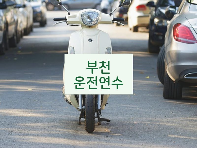 부천운전연수 후기