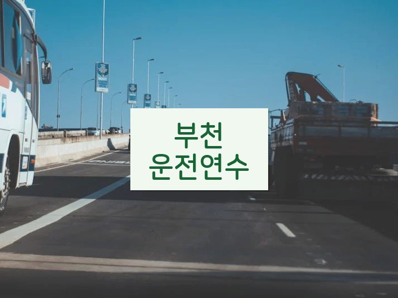 부천운전연수 후기