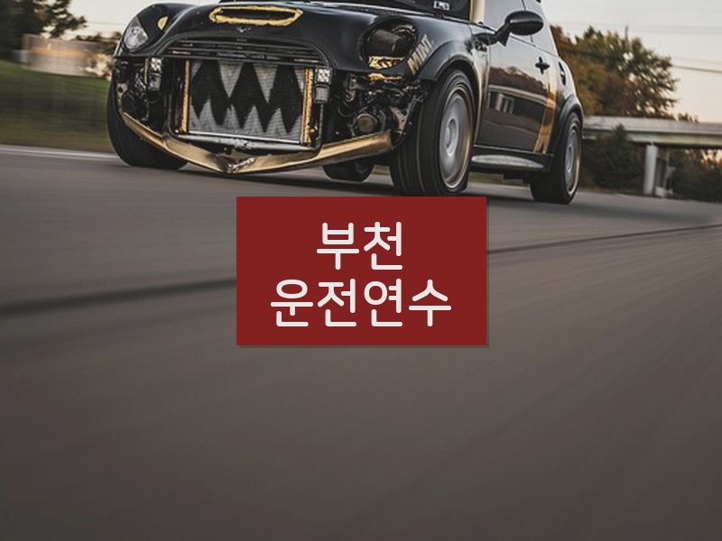 부천운전연수 후기