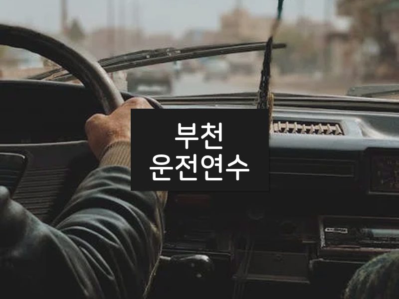 부천운전연수 후기