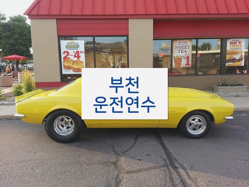 부천운전연수 후기