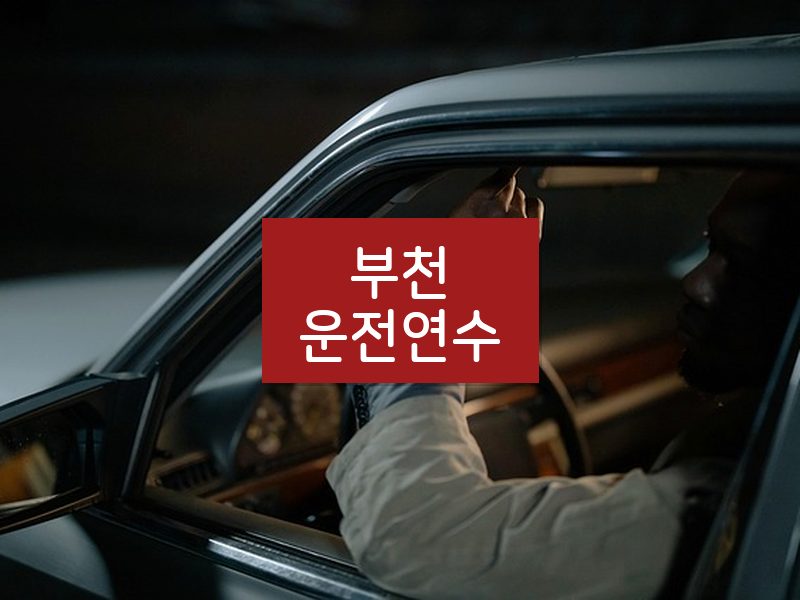 부천운전연수 후기
