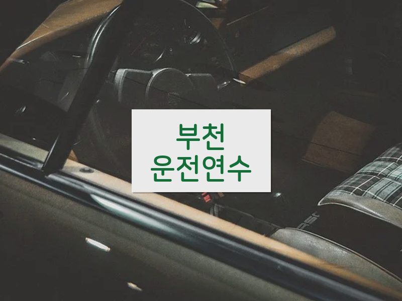 부천운전연수 후기