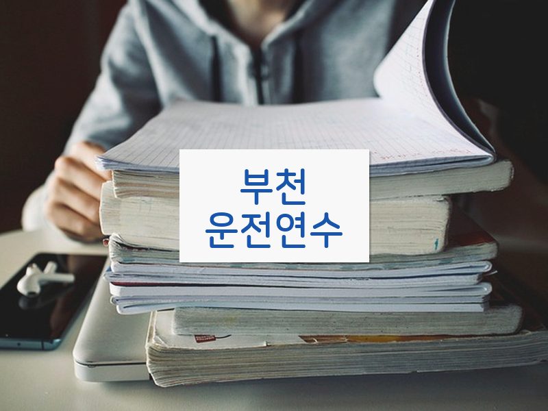 부천운전연수 후기