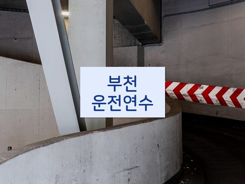 부천운전연수 후기