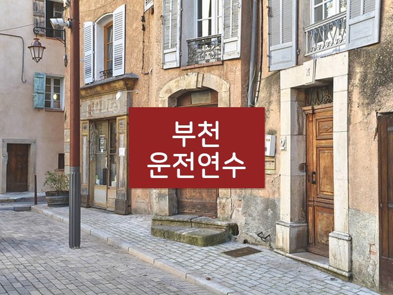 부천운전연수 후기