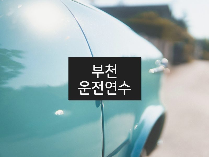 부천운전연수 후기