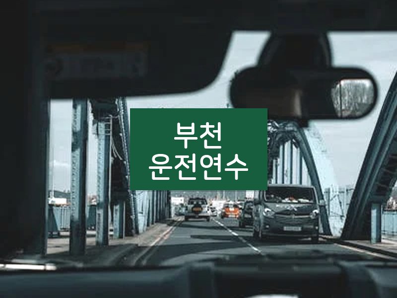 부천운전연수 후기