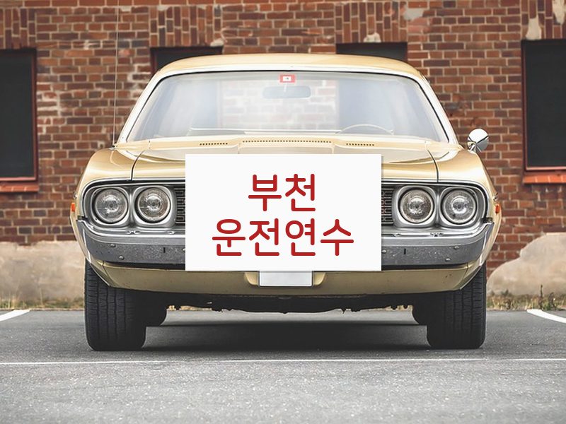 부천운전연수 후기