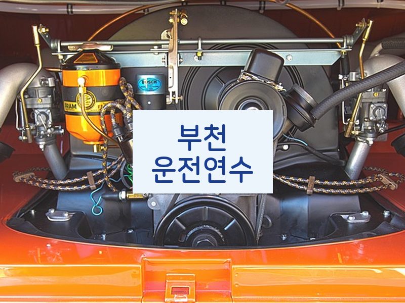 부천운전연수 후기