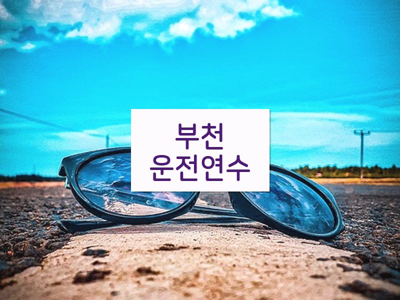 부천운전연수 후기