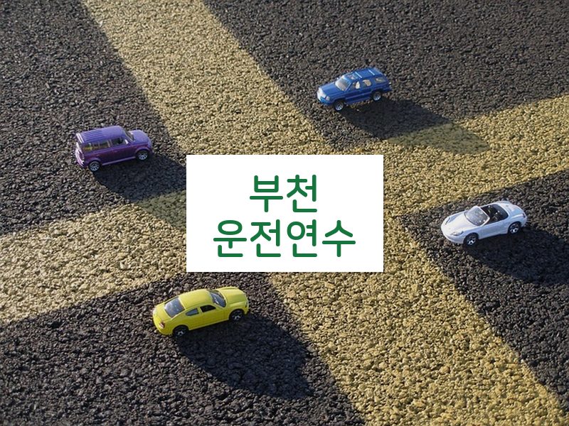 부천운전연수 후기