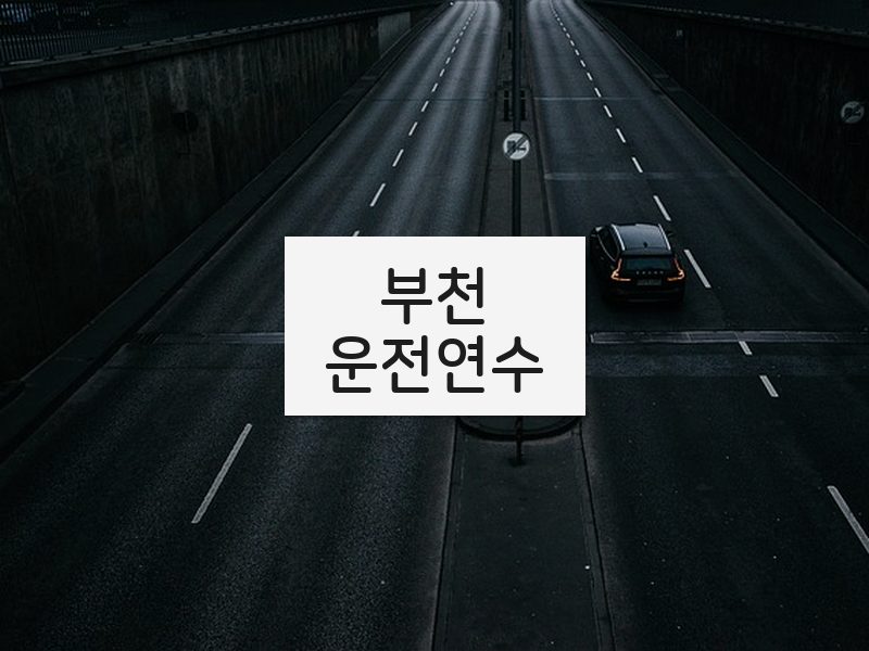 부천운전연수 후기