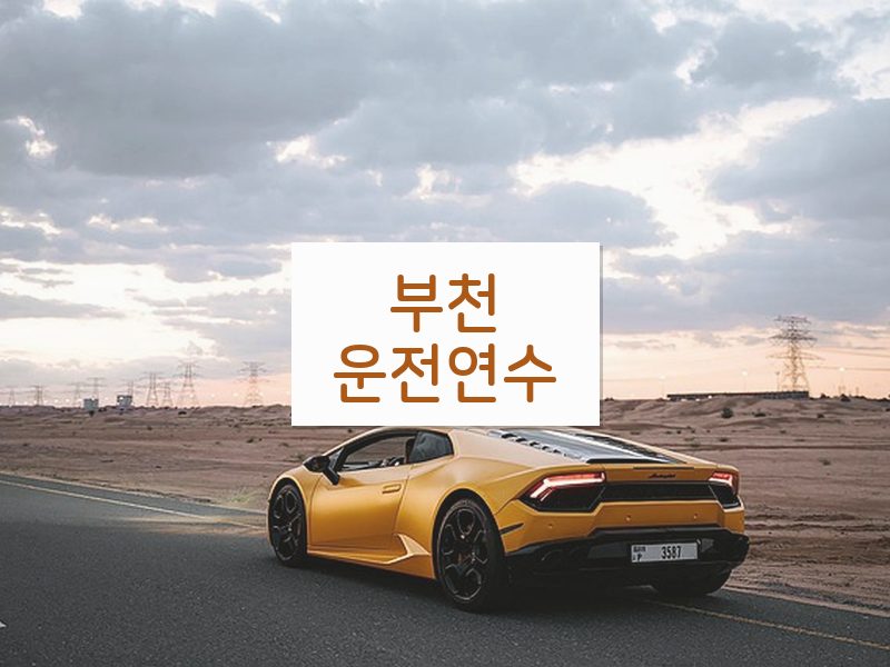 부천운전연수 후기