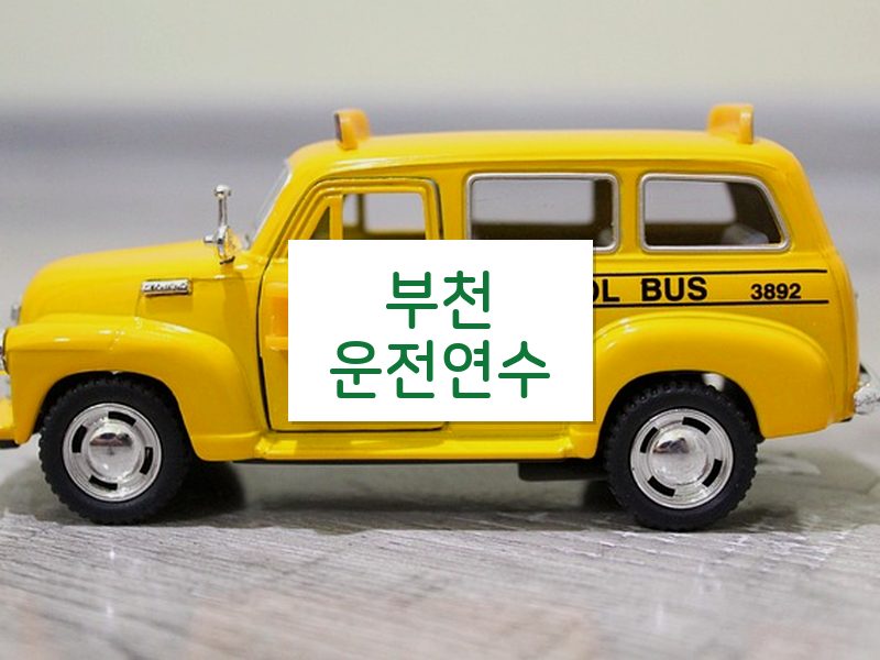 부천운전연수 후기