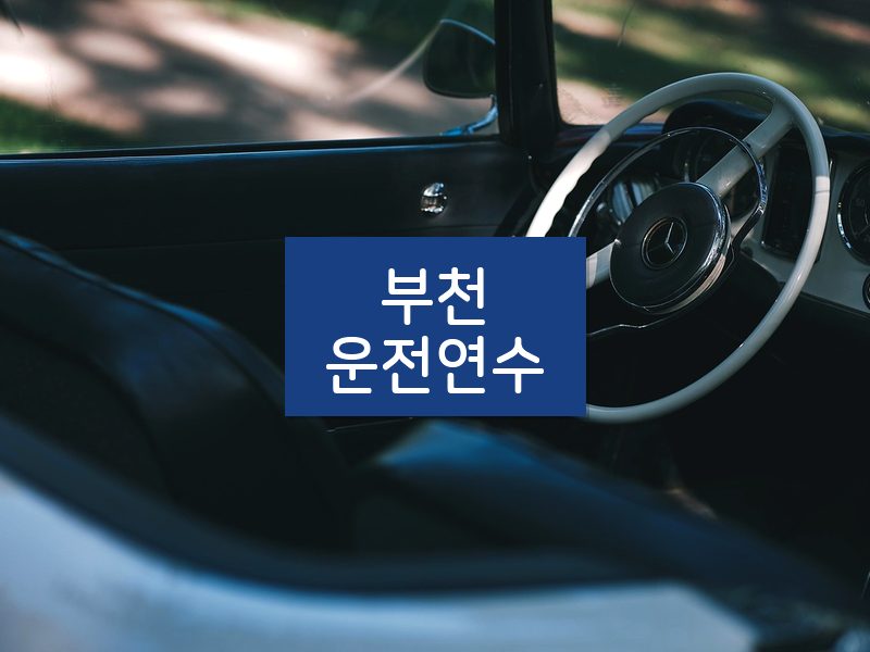 부천운전연수 후기