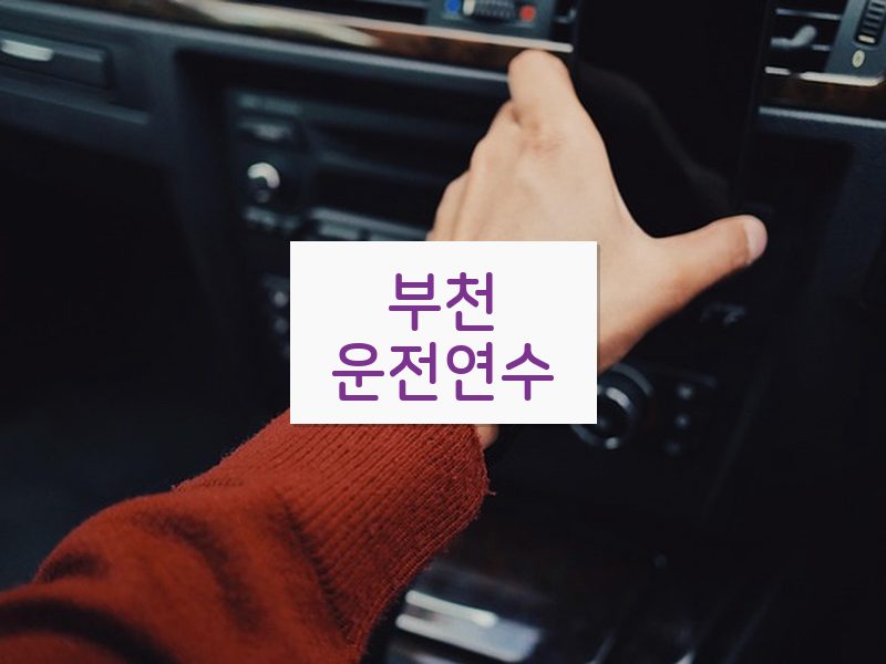 부천운전연수 후기