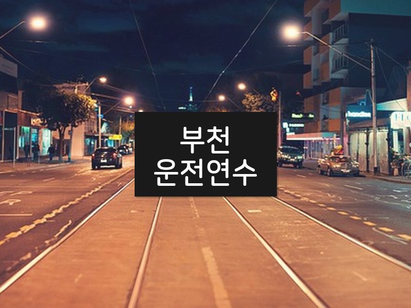 부천운전연수 후기