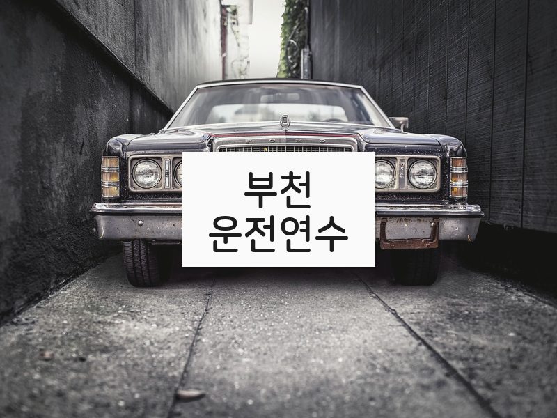 부천운전연수 후기