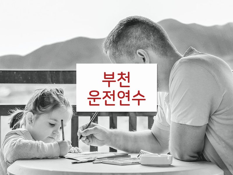 부천운전연수 후기
