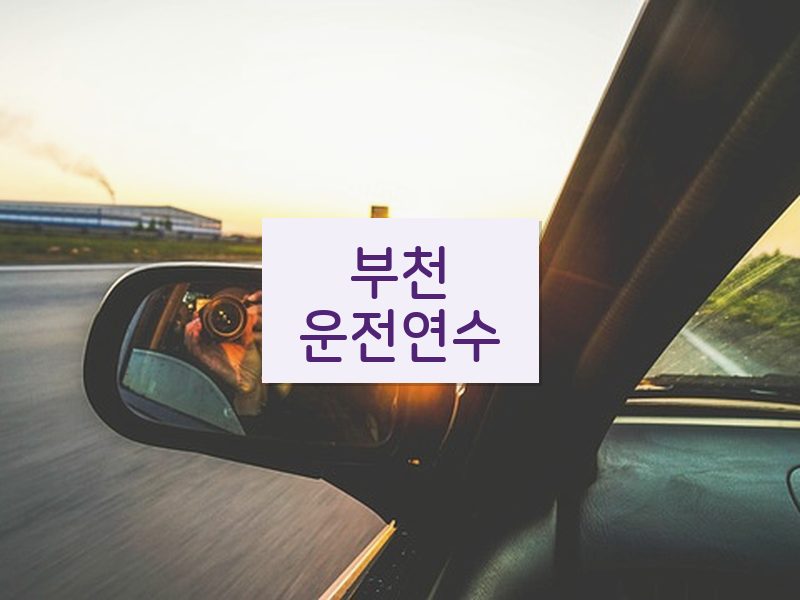 부천운전연수 후기