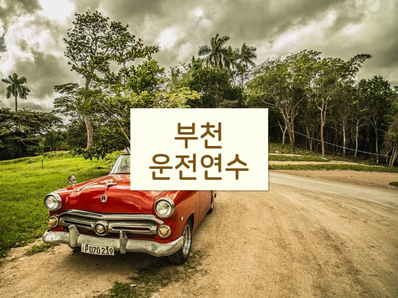부천운전연수 후기