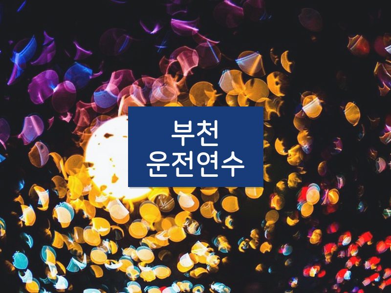 부천운전연수 후기