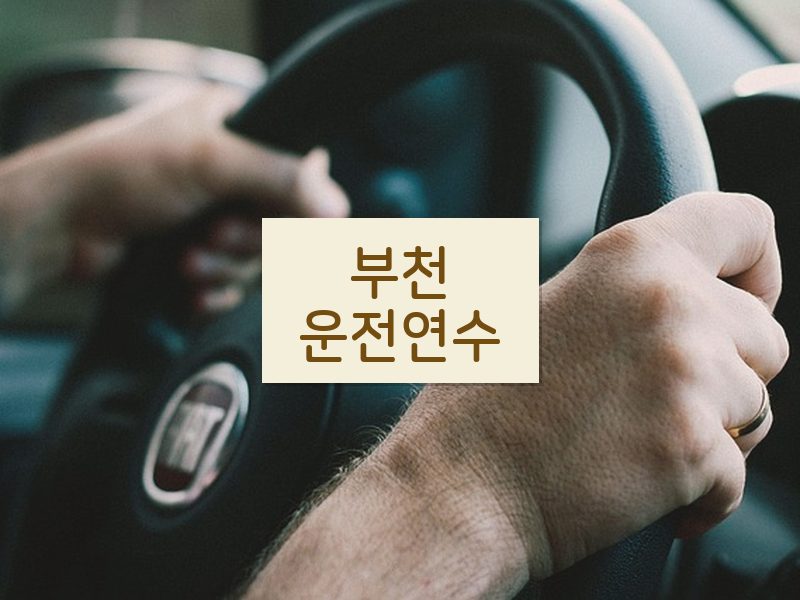 부천운전연수 후기