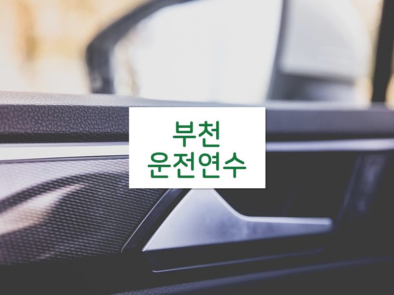 부천운전연수 후기