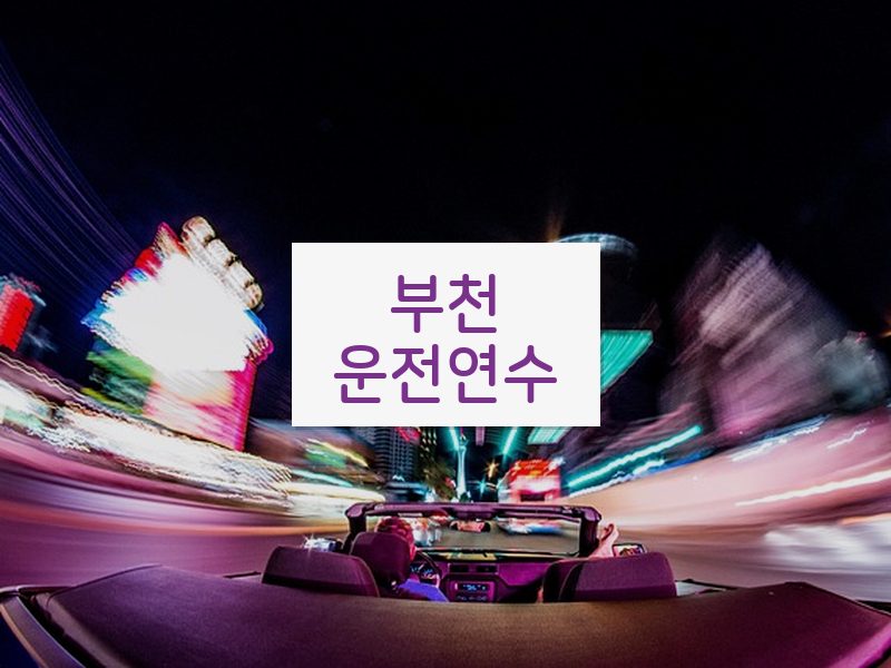 부천운전연수 후기